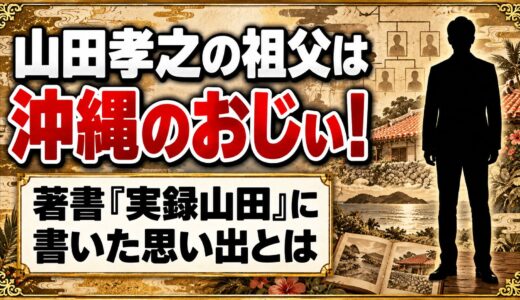 山田孝之の祖父は沖縄のおじぃ！著書『実録山田』に書いた思い出とは