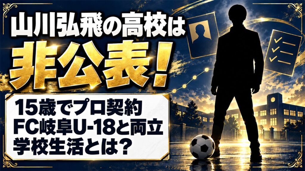 山川弘飛の高校は非公表!15歳でプロ契約したFC岐阜U-18と両立する学校生活とは