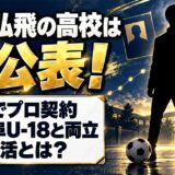 山川弘飛の高校は非公表！15歳でプロ契約したFC岐阜U-18と両立する学校生活とは
