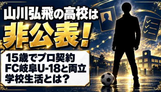 山川弘飛の高校は非公表！15歳でプロ契約したFC岐阜U-18と両立する学校生活とは