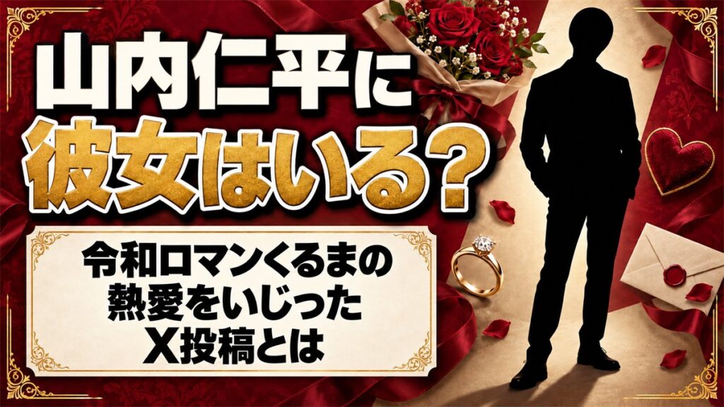 山内仁平に彼女はいる?令和ロマンくるまの熱愛をいじったX投稿とは