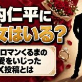 山内仁平に彼女はいる?令和ロマンくるまの熱愛をいじったX投稿とは