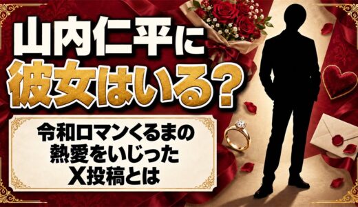 山内仁平に彼女はいる？令和ロマンくるまの熱愛をいじったX投稿とは