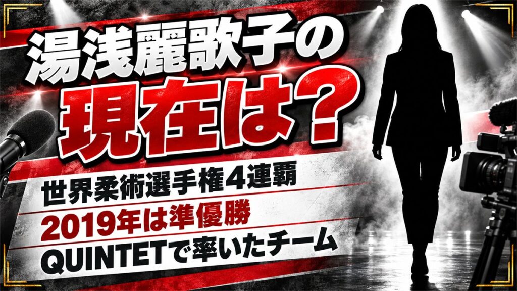 湯浅麗歌子の現在は？2019年の世界選手権準優勝のあとQUINTETで率いたチームとは