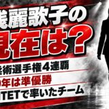 湯浅麗歌子の現在は？2019年の世界選手権準優勝のあとQUINTETで率いたチームとは