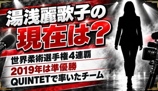 湯浅麗歌子の現在は？2019年の世界選手権準優勝のあとQUINTETで率いたチームとは