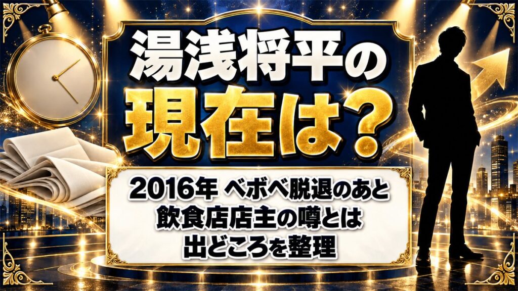 湯浅将平の現在は?ベボベ脱退後に出た飲食店店主の噂とは