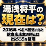 湯浅将平の現在は?ベボベ脱退後に出た飲食店店主の噂とは