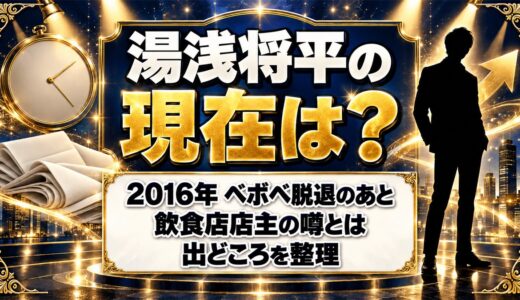 湯浅将平の現在は？ベボベ脱退後に出た飲食店店主の噂とは