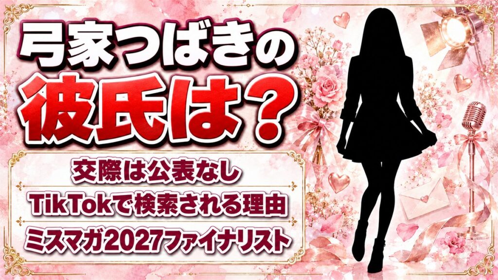 弓家つばきの彼氏は公表なし!TikTokで「彼氏」と検索される理由とは?
