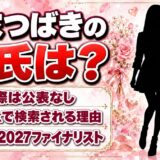 弓家つばきの彼氏は公表なし！TikTokで「彼氏」と検索される理由とは？