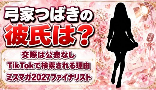 弓家つばきの彼氏は公表なし！TikTokで「彼氏」と検索される理由とは？